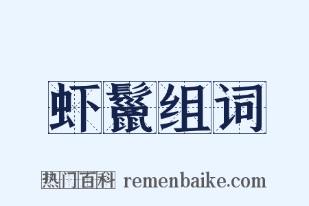 虾鬣组词是什么意思的图片